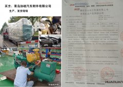 青島協(xié)統(tǒng)汽車附件有限公司在我公司采購(gòu)一臺(tái)1