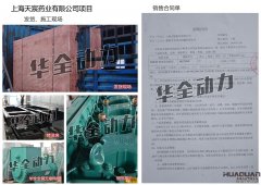 上海天宸藥業有限公司在我公司采購一臺220KW濰柴發電機組
