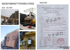 臨武縣華鑫房地產開發有限公司在我公司采購一臺300KW柴油發電機