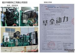 臨沂市德潤化工有限公司在我公司采購一臺400KW玉柴柴油發電機組
