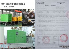 臨沂市水務集團在華全采購一臺100kw柴油發電機組