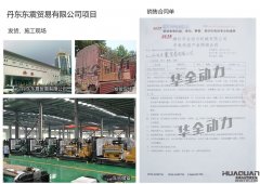 丹東東震貿易有限公司采購兩臺200KW上柴股份柴油發電機組