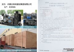 內蒙古寅崗建設集團有限公司在華全動力采購四臺柴油發電機組