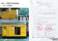 北京昌平京昌加油站在華全采購一臺100kw柴油發電機組
