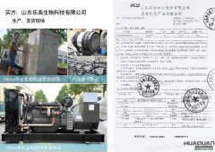 山東樂高生物科技有限公司在華全動力采購一臺150kw柴油發電機組