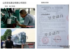 山東安泓置業有限公司在華全集團采購一臺250kw濰坊柴油發電機組