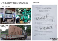 廣東凱普生物科技股份有限公司在我公司采購(gòu)一臺(tái)250KW重慶康明斯柴油發(fā)電機(jī)組