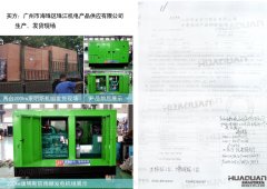 廣州市海珠區(qū)珠江機(jī)電產(chǎn)品供應(yīng)有限公司在華全動(dòng)力采購(gòu)兩臺(tái)200kw柴油發(fā)電機(jī)組