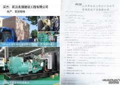 武漢兆強(qiáng)建設(shè)工程有限公司在華全動(dòng)力采購(gòu)一臺(tái)300kw柴油發(fā)電機(jī)組