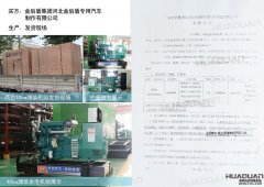河北金后盾專用汽車制造有限公司在華全動力采購兩臺40kw柴油發電機組