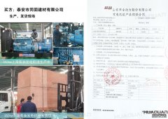 泰安市同固建材有限公司在華全動(dòng)力采購(gòu)350kw柴油發(fā)電機(jī)組一臺(tái)