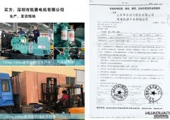 深圳市凱賽電機有限公司在華全分別采購90kw柴油發電機組一臺，120kw柴油發電機組一臺