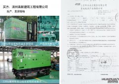 濱州高新建筑工程有限公司在華全采購一臺220kw柴油發電機組
