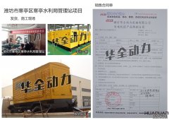 濰坊市寒亭區寒亭水利管理站在我公司采購一臺30KW玉柴柴油發電機