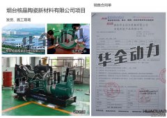 煙臺核晶陶瓷新材料有限公司在我公司采購一臺180KW濰坊發電機組