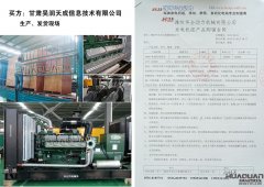 甘肅吳潤天成信息技術有限公司在我公司采購1臺400kw柴油發電機組