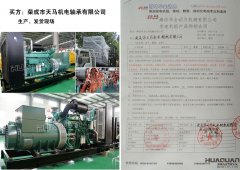 榮成市天馬機電軸承有限公司在我公司采購一臺800kw柴油發電機組