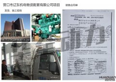 營口市遼東機電物資配套有限公司采購一臺300KW西安康明斯柴油發電機組