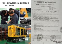 葫蘆島市聯合電力投資有限公司在我公司采購一臺30KW柴油發電機組