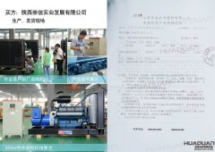 陜西崇信實業發展有限公司在華全動力采購一臺150kw柴油發電機組