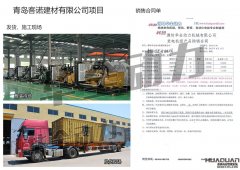青島客諾建材有限公司在我公司采購四臺(tái)400KW、一臺(tái)600kw、兩臺(tái)800kw上柴凱訊發(fā)電機(jī)組
