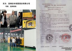 高碑店市悅園酒店有限公司在我公司采購一臺(tái)600KW上柴柴油發(fā)電機(jī)