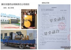 黃石世星藥業(yè)有限責(zé)任公司在我公司采購一臺(tái)800kw上海凱訊柴油發(fā)電機(jī)組