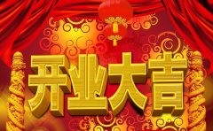 華全動力揚帆再起航，逐夢向遠方，2018開業大吉